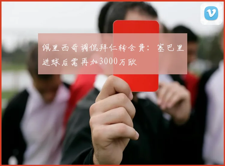 佩里西奇调侃拜仁转会费：塞巴里进球后需再加3000万欧