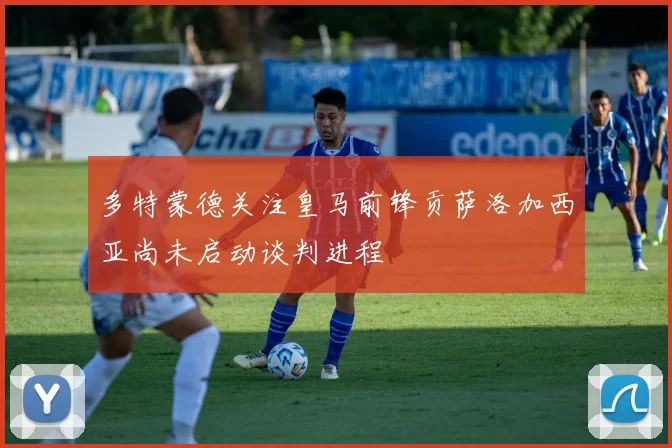 多特蒙德关注皇马前锋贡萨洛加西亚尚未启动谈判进程