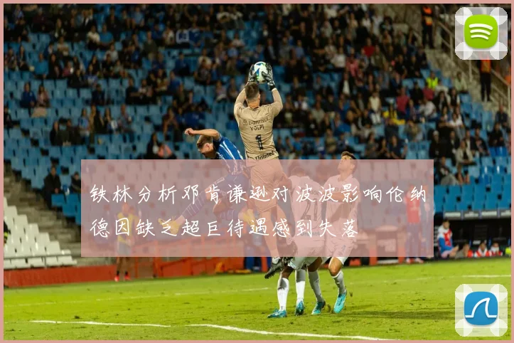 铁林分析邓肯谦逊对波波影响伦纳德因缺乏超巨待遇感到失落