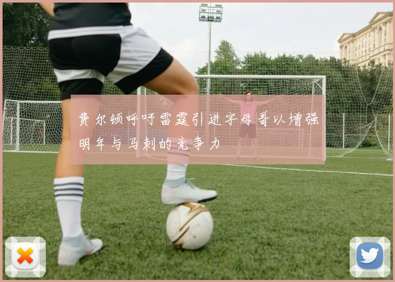 费尔顿呼吁雷霆引进字母哥以增强明年与马刺的竞争力