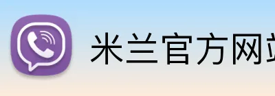 米兰官方网站链接 logo